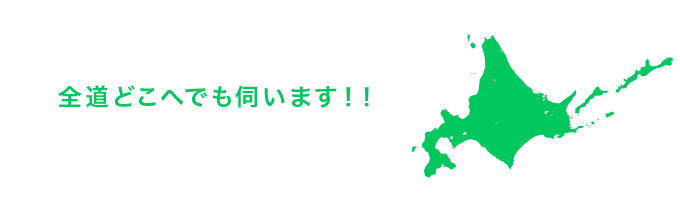 全道どこへでも伺います！！